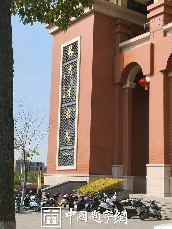 著名书法大家李铎为福州大学石油化工学院题匾《林秀才大楼》插图1 著名书法大家李铎为福州大学石油化工学院题匾《林秀才大楼》插图1