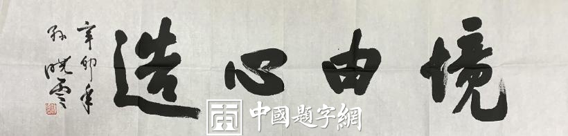 重磅收藏|著名书法家孙晓云行书作品《境由心造》插图