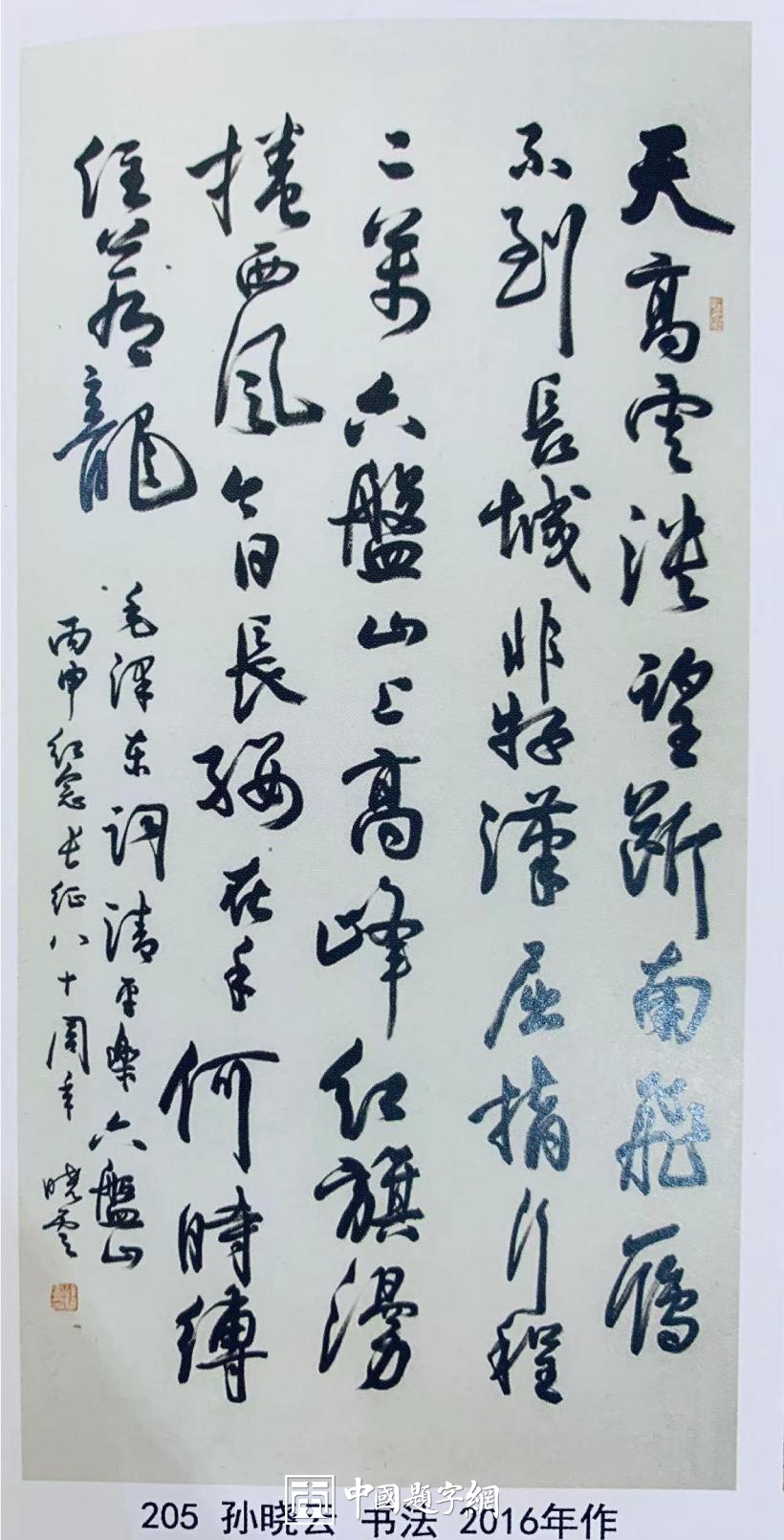 重磅收藏|著名书法家孙晓云行书毛泽东词《清平乐 六盘水》插图