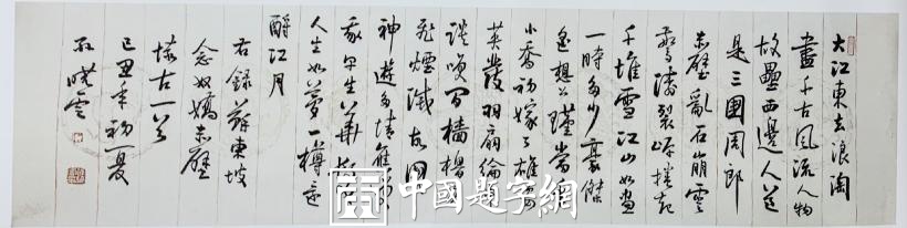 重磅收藏|著名书法家孙晓云行书作品《念奴娇 赤壁怀古》插图