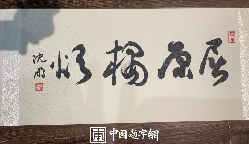 重磅收藏|著名书法家沈鹏书法作品屈原诗歌《橘颂》插图