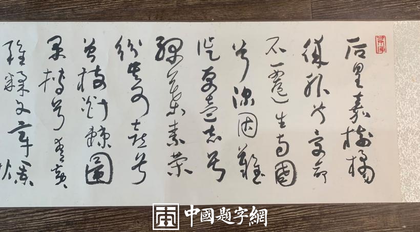 重磅收藏|著名书法家沈鹏书法作品屈原诗歌《橘颂》插图1