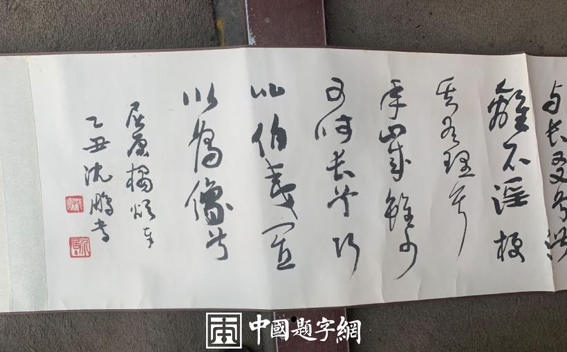 重磅收藏|著名书法家沈鹏书法作品屈原诗歌《橘颂》插图4