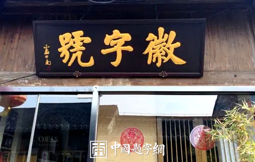 品牌宣传题字|著名书法家卢中南先生为企业题匾《徽字号》缩略图八斗苑