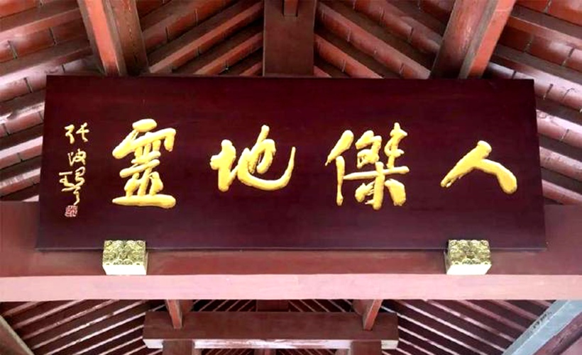 人文景观题字|著名书法家中书协副主席张改琴题匾《人杰地灵》