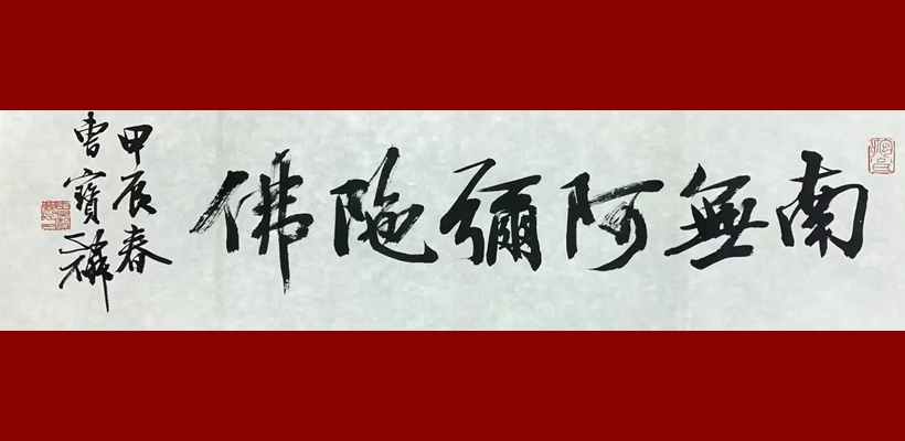 书画收藏|著名书法家曹宝麟作品《南无阿弥陀佛》