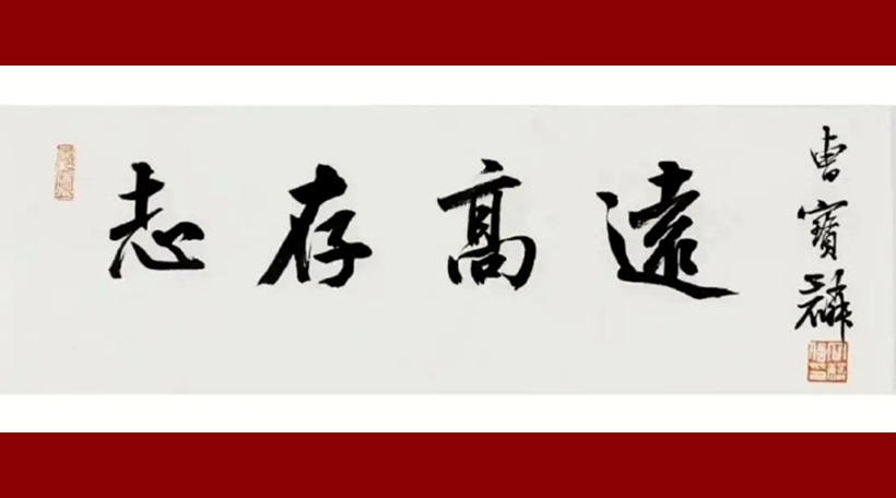 书画收藏|著名书法家曹宝麟书法作品《志存高远》