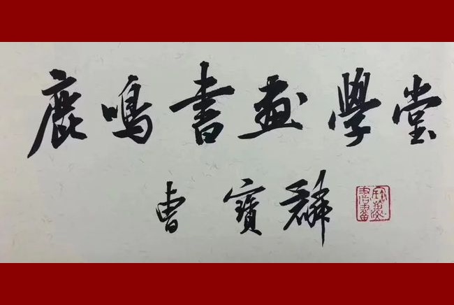 人文景观题字|著名书法家曹宝麟题匾《鹿鸣书画学堂》
