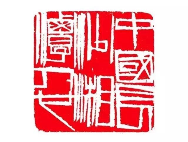 【文字印章】齐白石白文印篆刻《中国长沙湘潭人也》