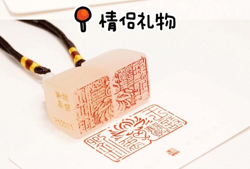 男生（男士）送女生（女士）印章是什么意思，代表什么意义❓