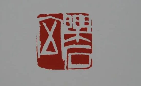 【文字印章】齐白石白文印篆刻《乐石室》