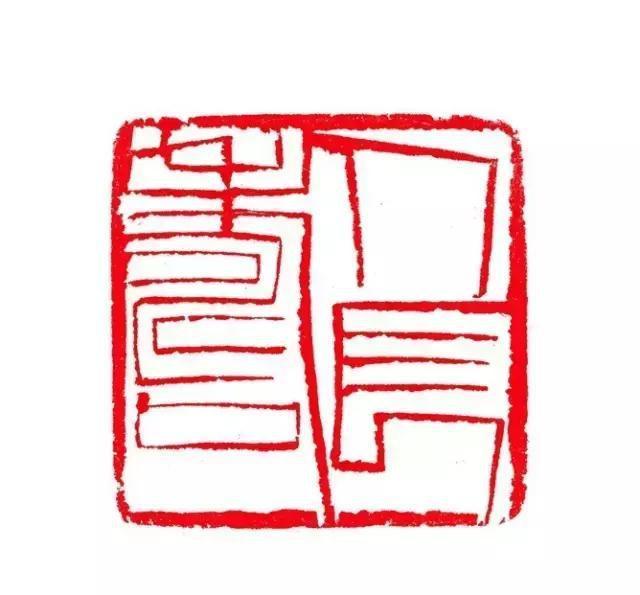 【文字印章】齐白石朱文印篆刻《人长寿》