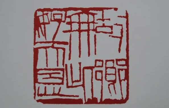 【文字印章】齐白石朱文印篆刻《故乡无此好天恩》