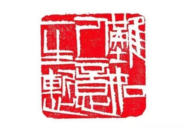 【文字印章】齐白石白文印篆刻《难如人意一生惭》