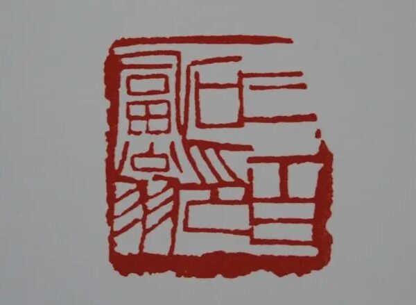 【文字印章】齐白石朱文印篆刻《三百石印富翁》