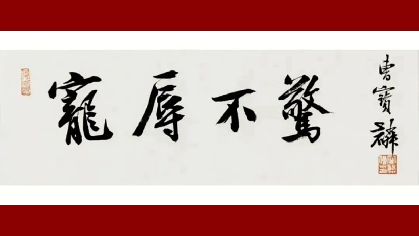 曹宝麟书法作品(行书)定制结缘【望岳诗】插图2中国题字网 曹宝麟书法作品(行书)定制结缘【望岳诗】插图2中国题字网