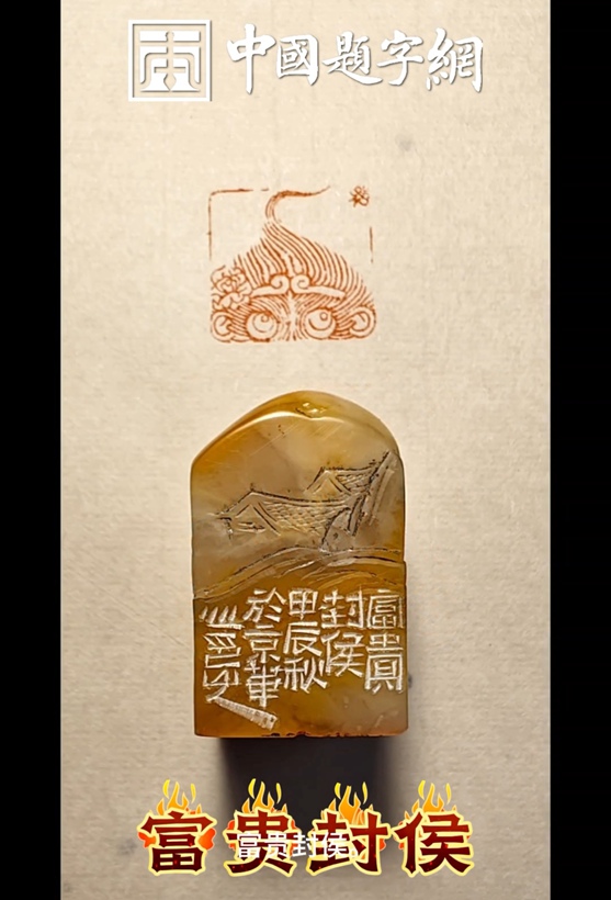 著名篆刻艺术家张翀肖型作品《富贵封侯》|印章定制收藏插图4八斗苑