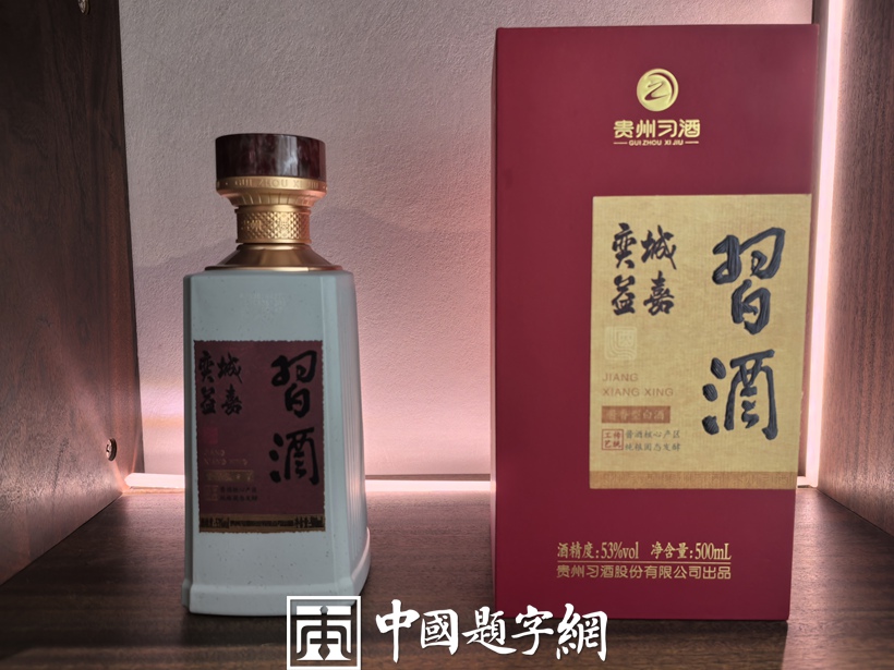 著名书法家叶培贵为习酒封坛定制酒品牌题字《弈城益嘉》
