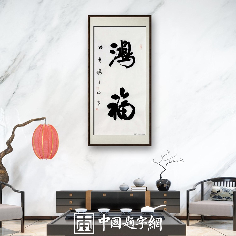 以墨传情，以画达意：名家定制书画为何成为送礼佳选？插图