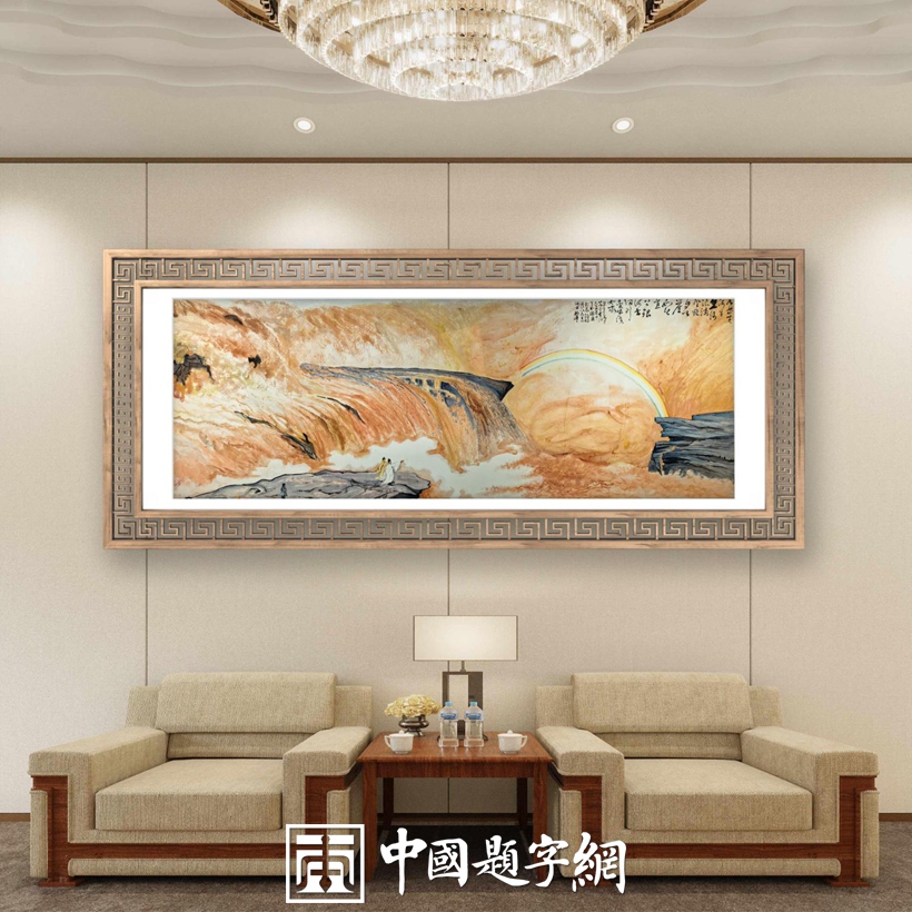 集团公司｜名家书画真迹一站式全屋高端定制中心！