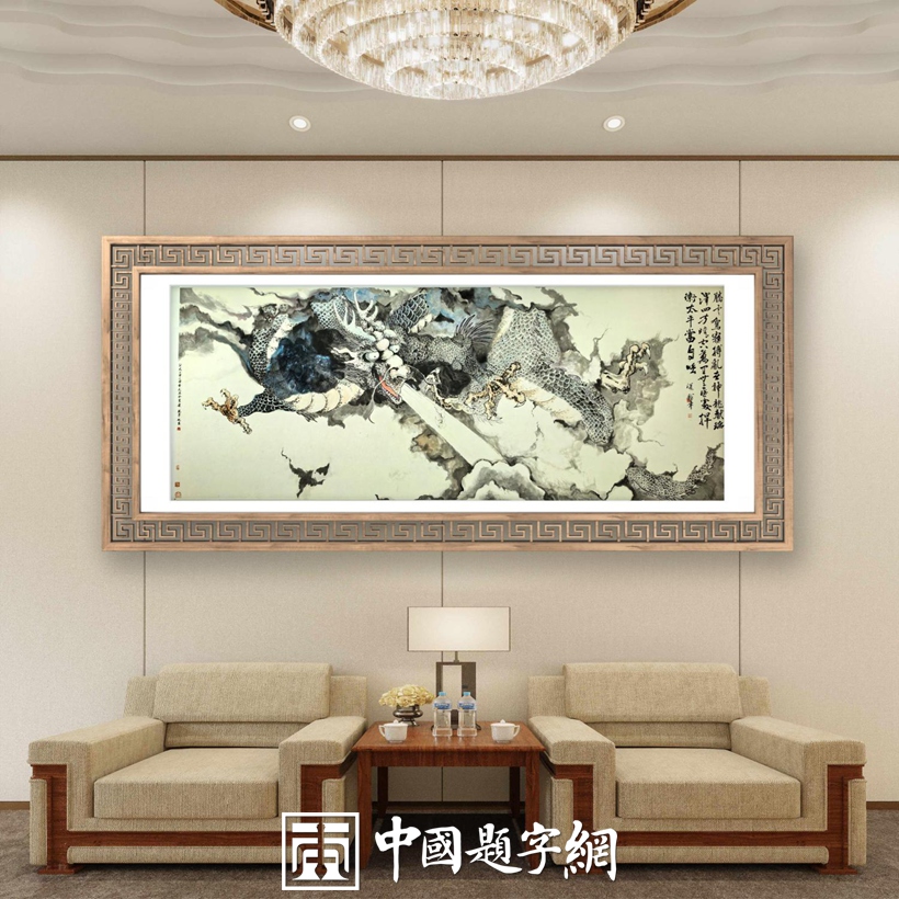 著名书画家令狐伟鹏精品书画定制收藏【 神龙献瑞图】插图