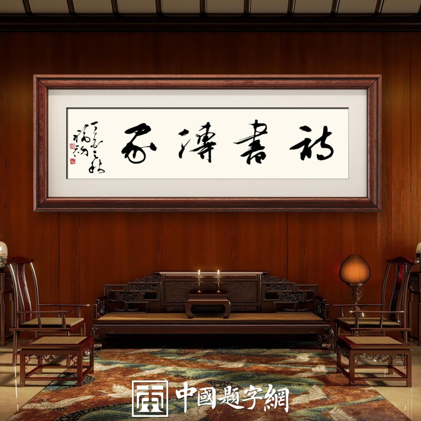 住宅家居｜名家书画创作真迹一站式高端私人定制中心！插图