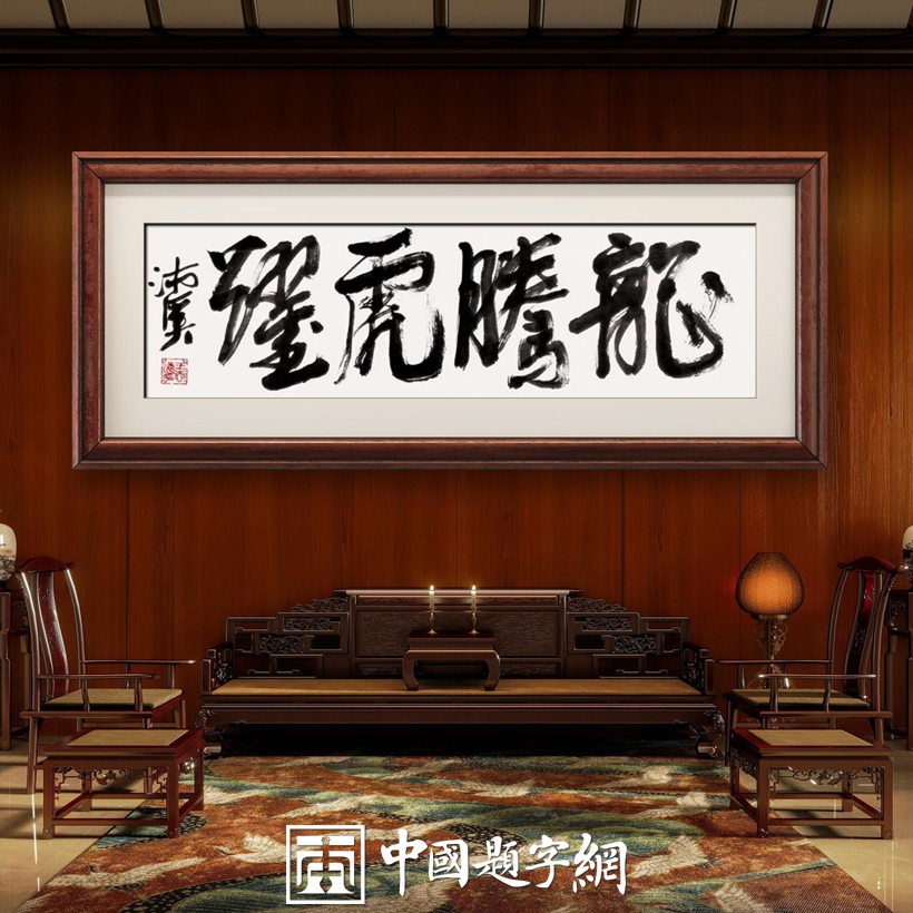 送给成功人士、企业家的题字题词50条|名家书法作品定制插图1 送给成功人士、企业家的题字题词50条|名家书法作品定制插图1