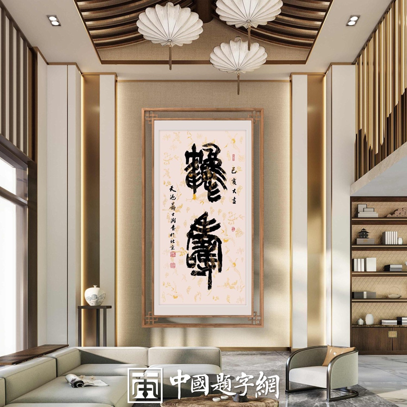 集团公司｜名家书画真迹一站式全屋高端定制中心！插图6