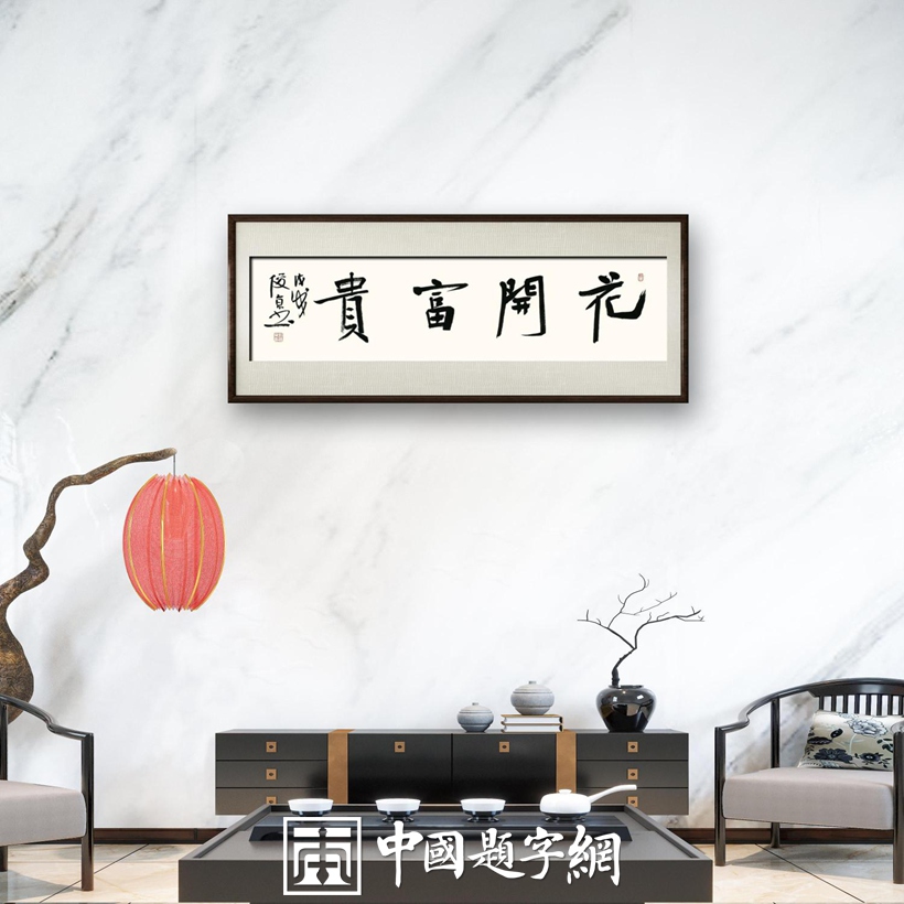 饭馆饭店｜名家书画真迹一站式全屋高端定制中心！插图18