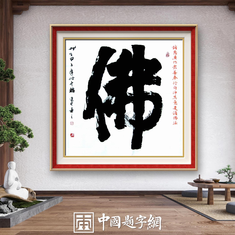 书法家和藏友最喜欢的书法单字内容及附加语句｜必备查询工具插图2