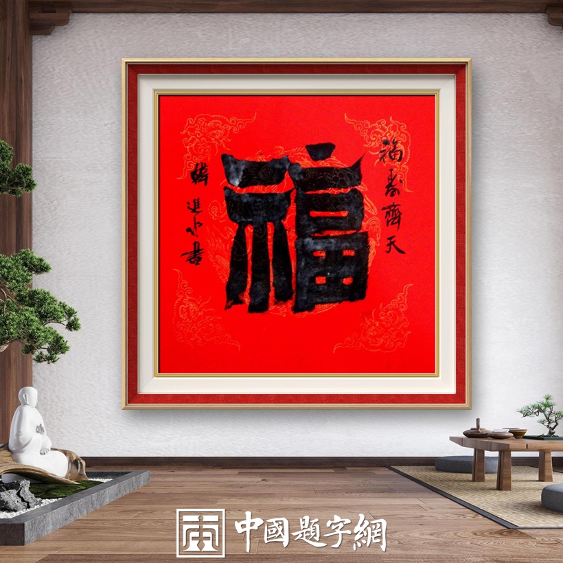 书法家和藏友最喜欢的书法单字内容及附加语句｜必备查询工具