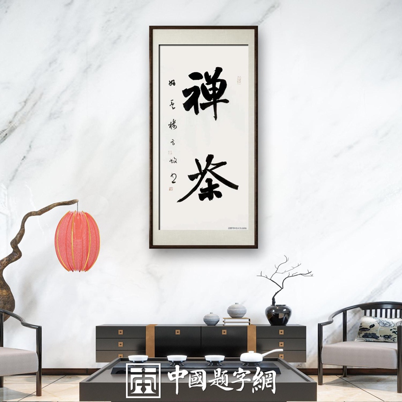 茶馆茶楼｜名家书画真迹一站式全屋高端定制中心！插图13