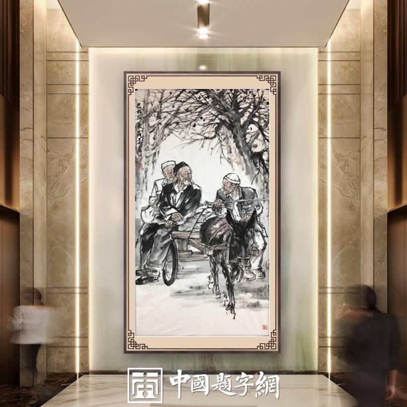 饭馆饭店｜名家书画真迹一站式全屋高端定制中心！插图15