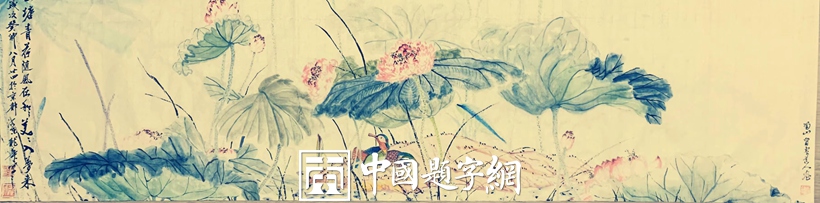著名书画家令狐伟鹏国画作品《荷》被上海藏家收藏插图