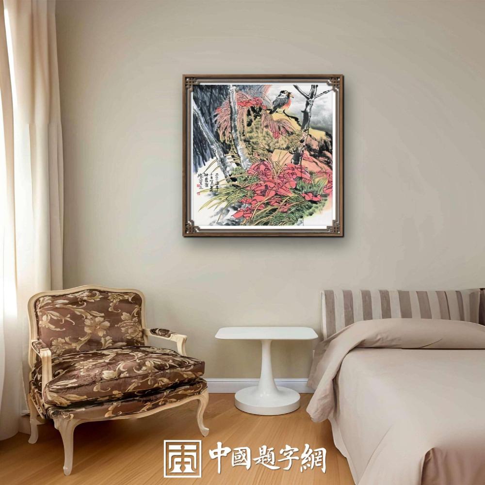 住宅家居｜名家书画创作真迹一站式高端私人定制中心！插图6