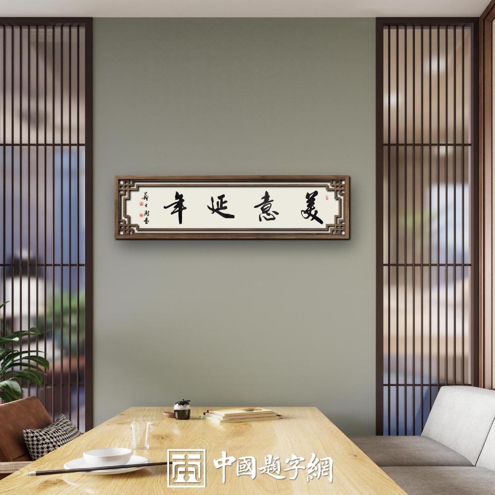 送给长辈、尊者、领导的题字题词50条｜名家书法作品定制插图