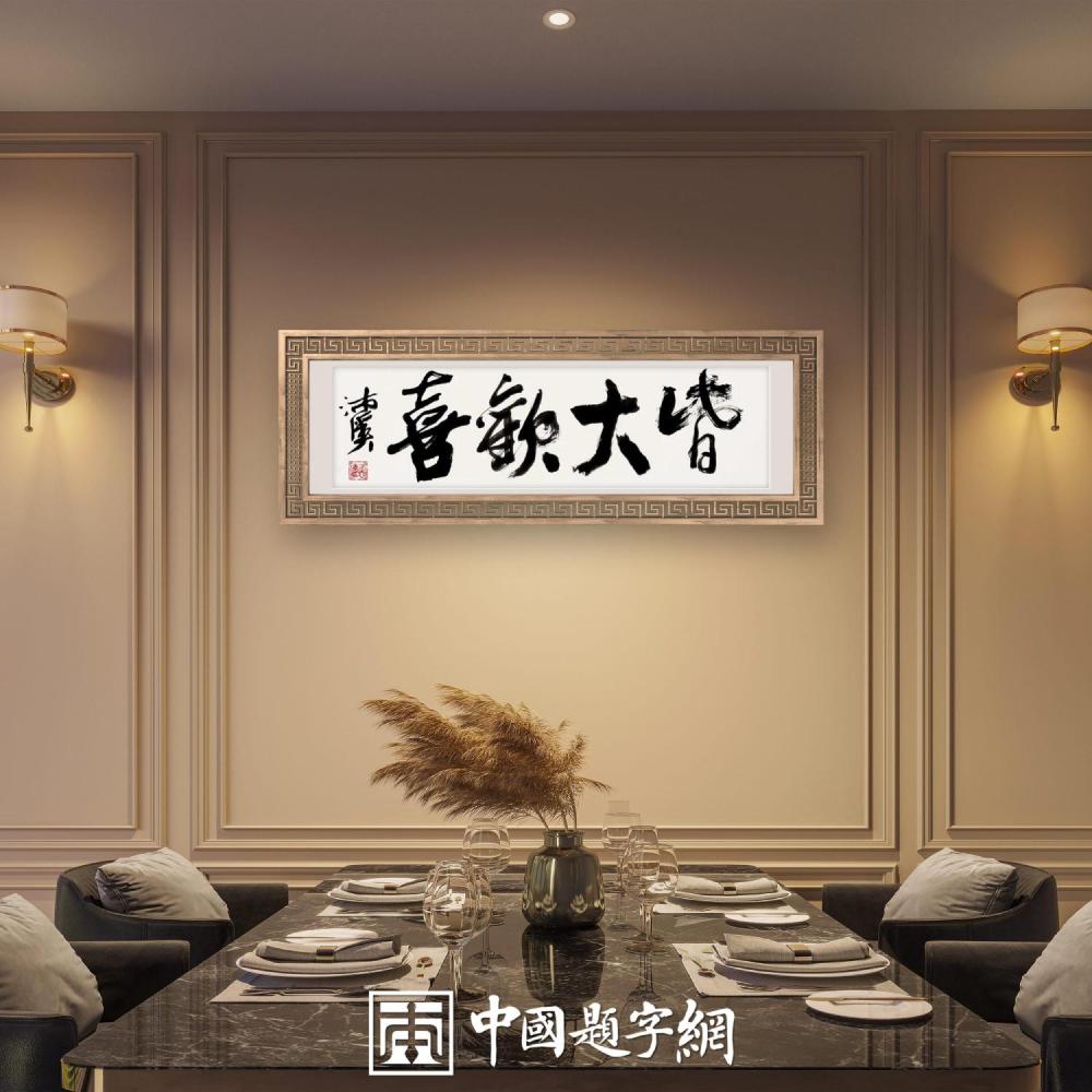 定制一幅书法送给合作伙伴 寓意合作共赢的内容推荐插图