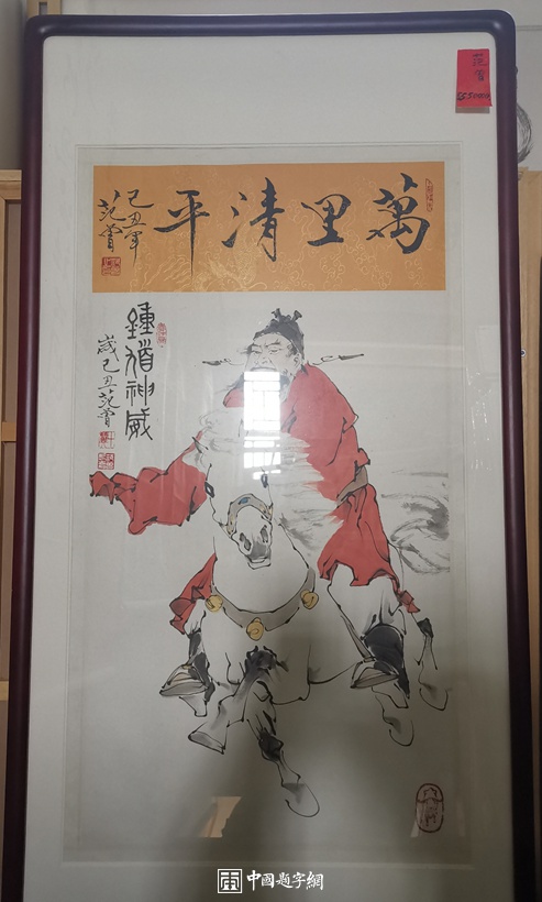重磅收藏｜著名书画家范曾国画精品《钟馗神威》插图
