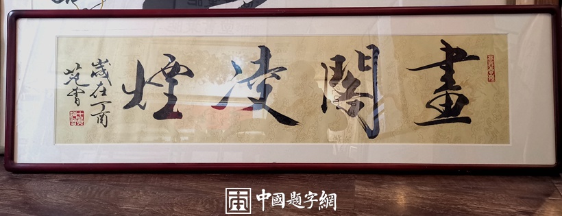 重磅收藏｜著名书画家范曾书法精品《书画凌烟》