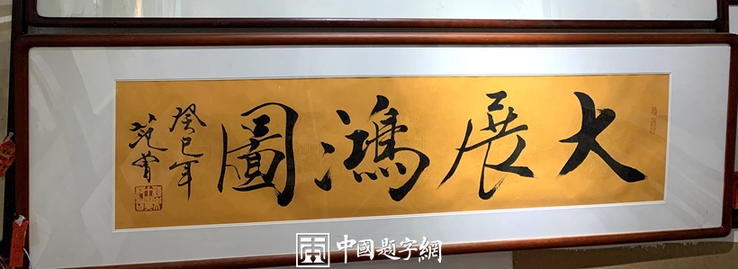 重磅收藏｜著名书画家范曾国画精品《钟馗神威》插图1
