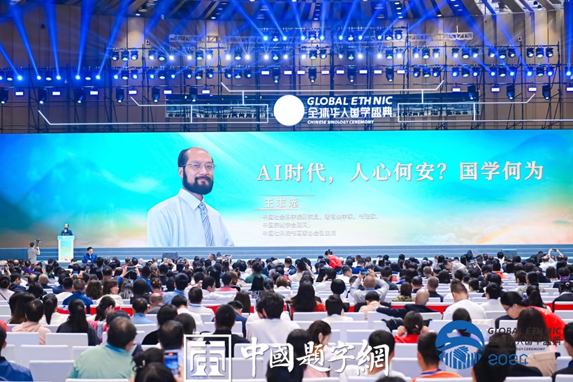 王志远（沛溪）先生出席2024全球华人国学盛典并作主旨演讲