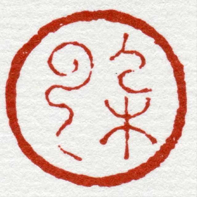 篆刻名家作品分享——西泠八家陈鸿寿