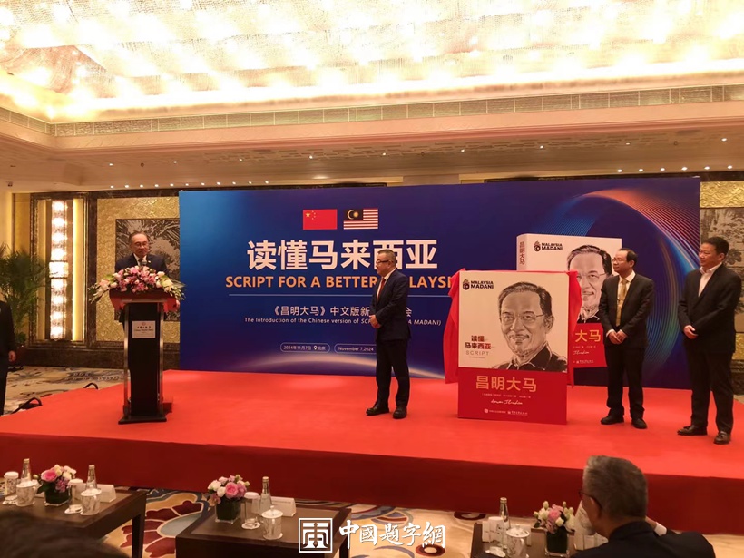 书画名家李士良为马来西亚总理安瓦尔创作肖像并出席新书发布会插图3