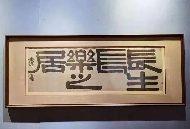 2875万成交6个字，伊秉绶的书法才是真正的拍卖会之王