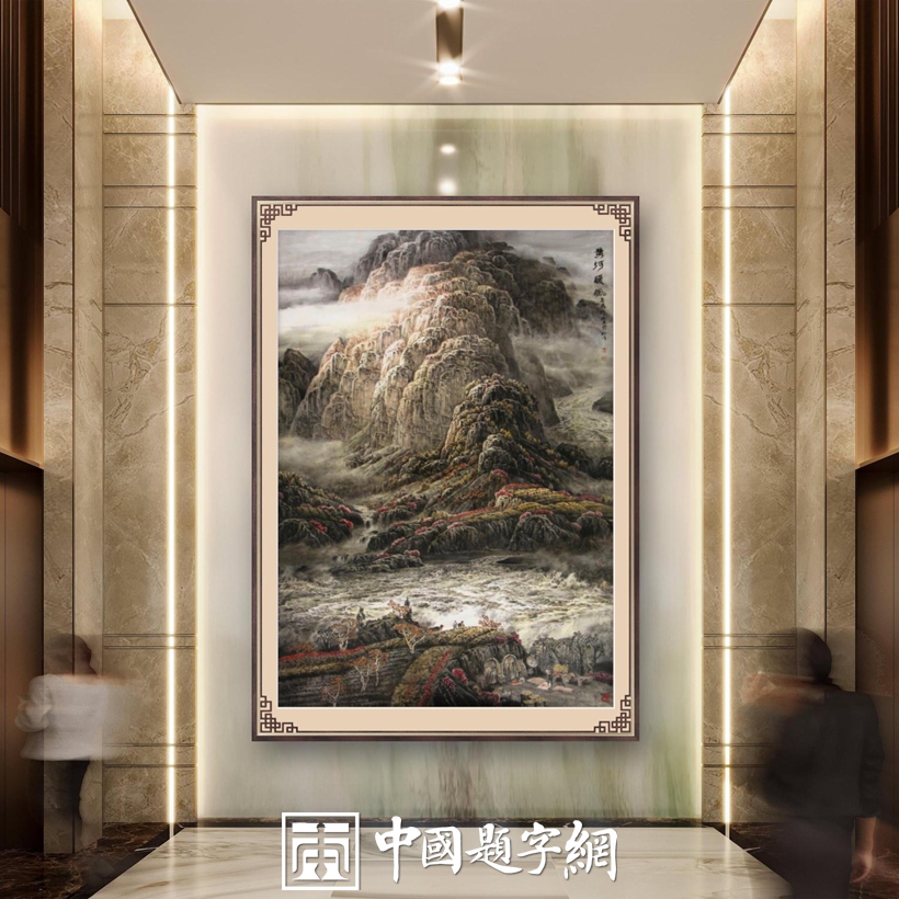 玄关挂画的风水禁忌与美学：开门见喜的五个小窍门插图