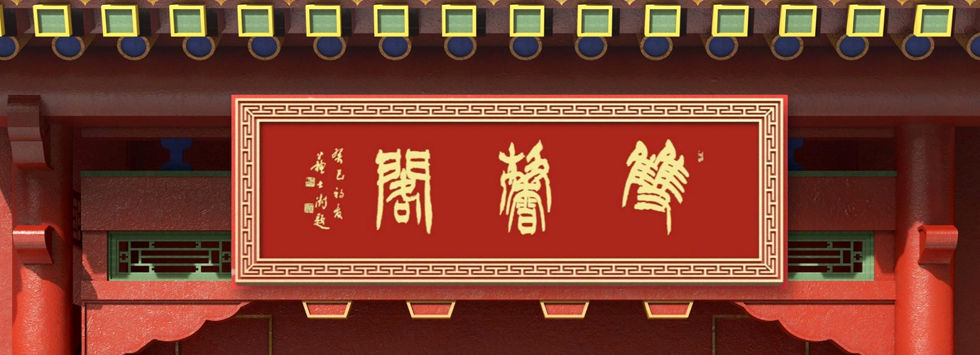 中国题字网最受欢迎的十大牌匾题字书法家插图