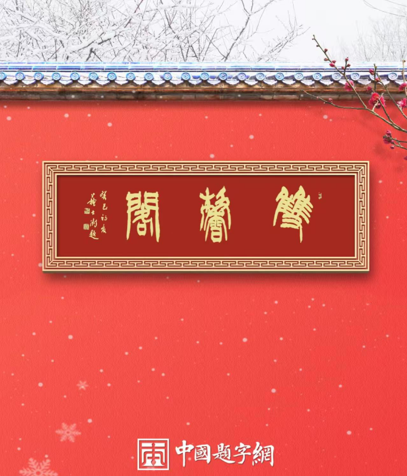 定制名家书法题字，开启独一无二的艺术之旅