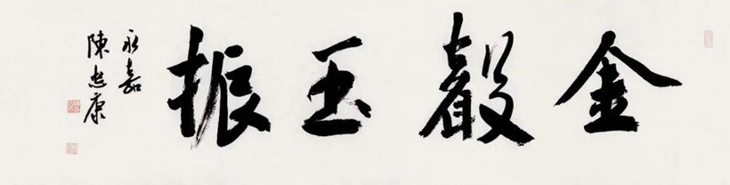 陈忠康书法：取法高古 用笔精熟 法度森严｜作品定制插图5