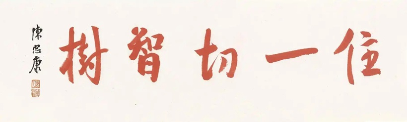 陈忠康书法：取法高古 用笔精熟 法度森严｜作品定制插图7