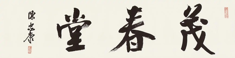 陈忠康书法：取法高古 用笔精熟 法度森严｜作品定制插图8